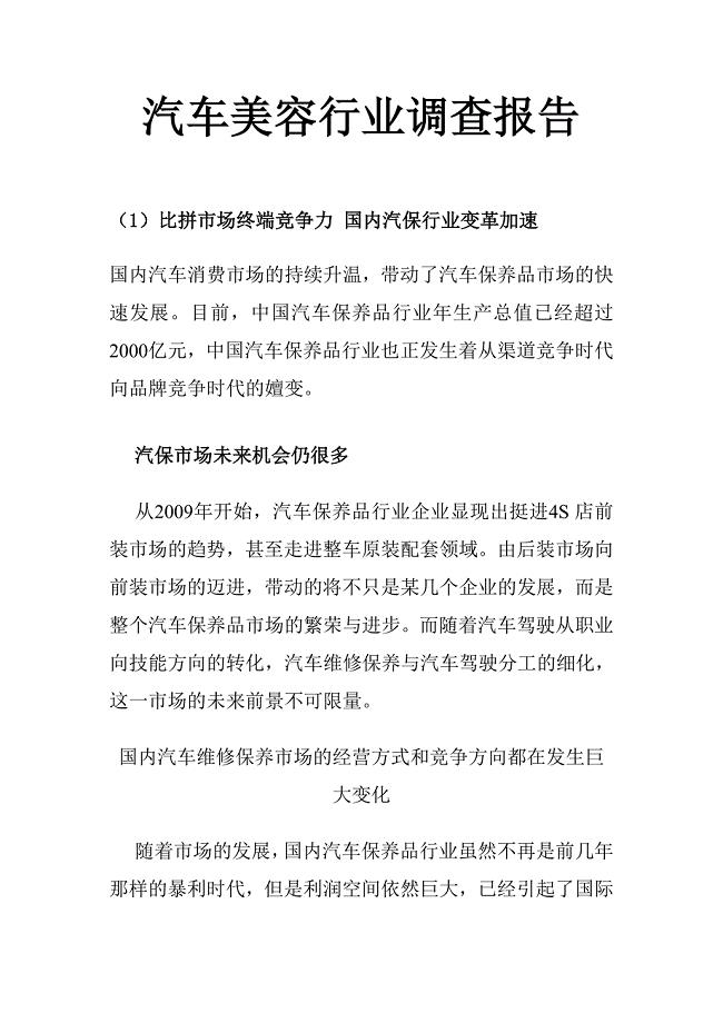 汽车美容行业调查报告.doc