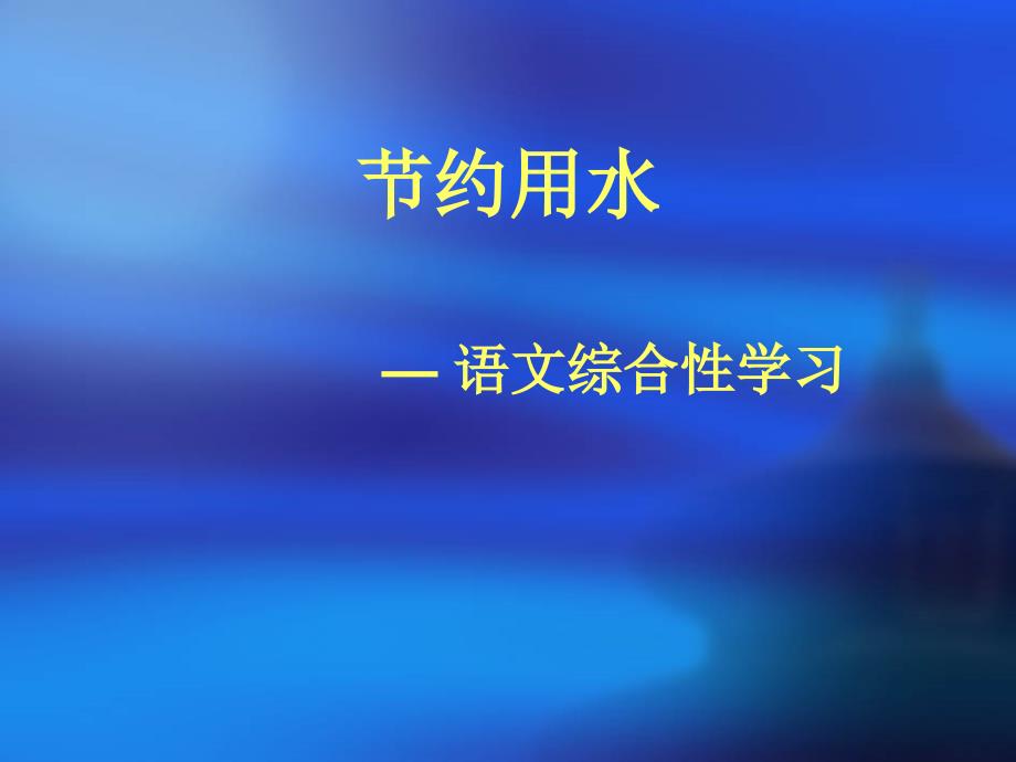 演示文稿节水课件11_第1页