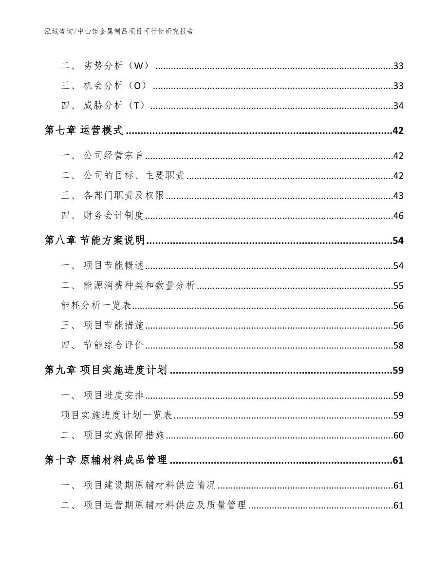 中山钽金属制品项目可行性研究报告参考范文_第5页