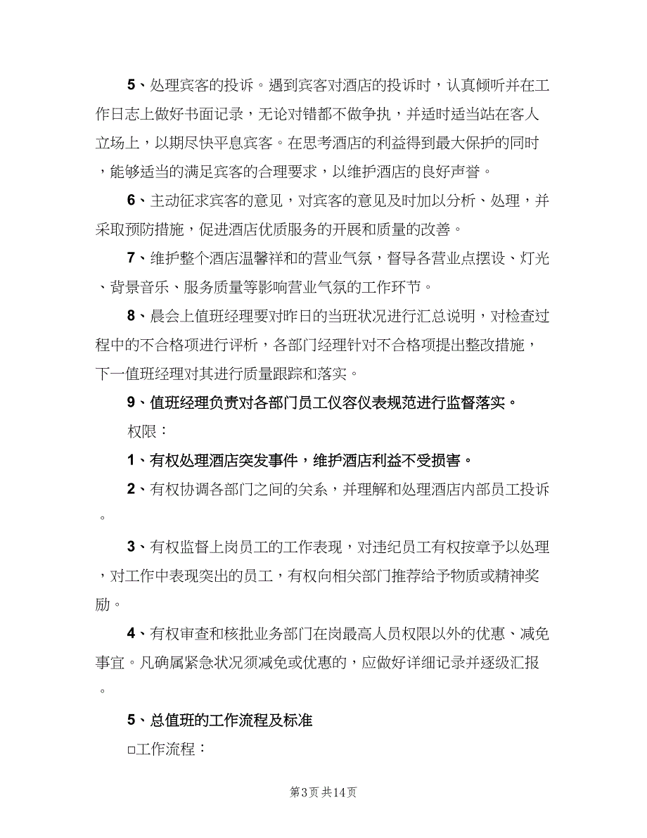 值班经理职责常用版（5篇）_第3页