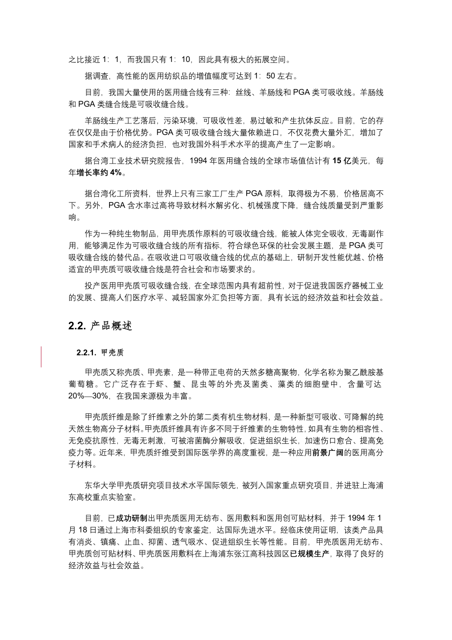 医用甲壳质可吸收缝合线创业计划_第3页