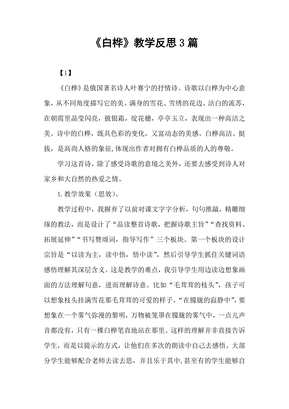 2020年春期部编本新人教版四年级下册《白桦》教学反思3篇_第1页