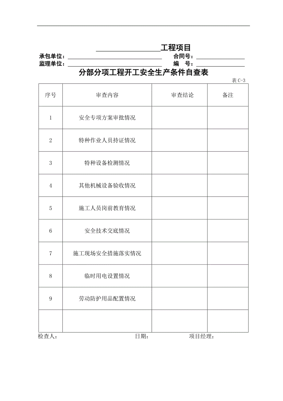 公路工程施工现场安全管理全套表格模板.doc_第3页