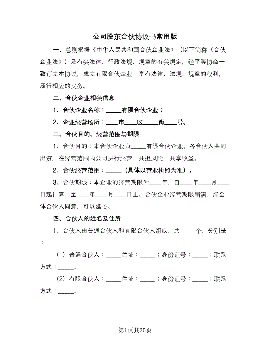 公司股东合伙协议书常用版（8篇）_第1页