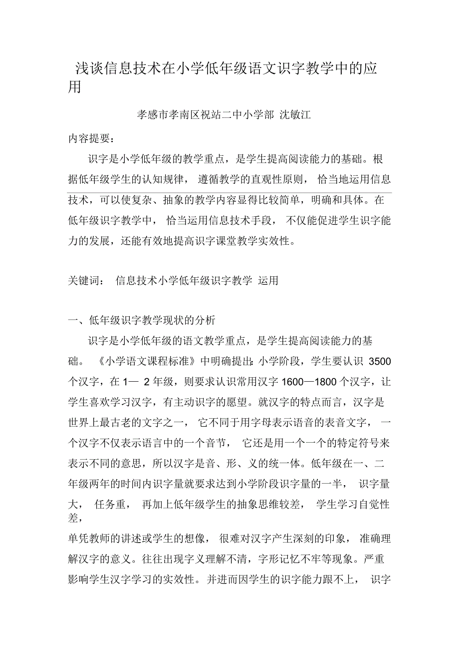 浅谈信息技术在小学低年级语文识字教学中运用_第1页