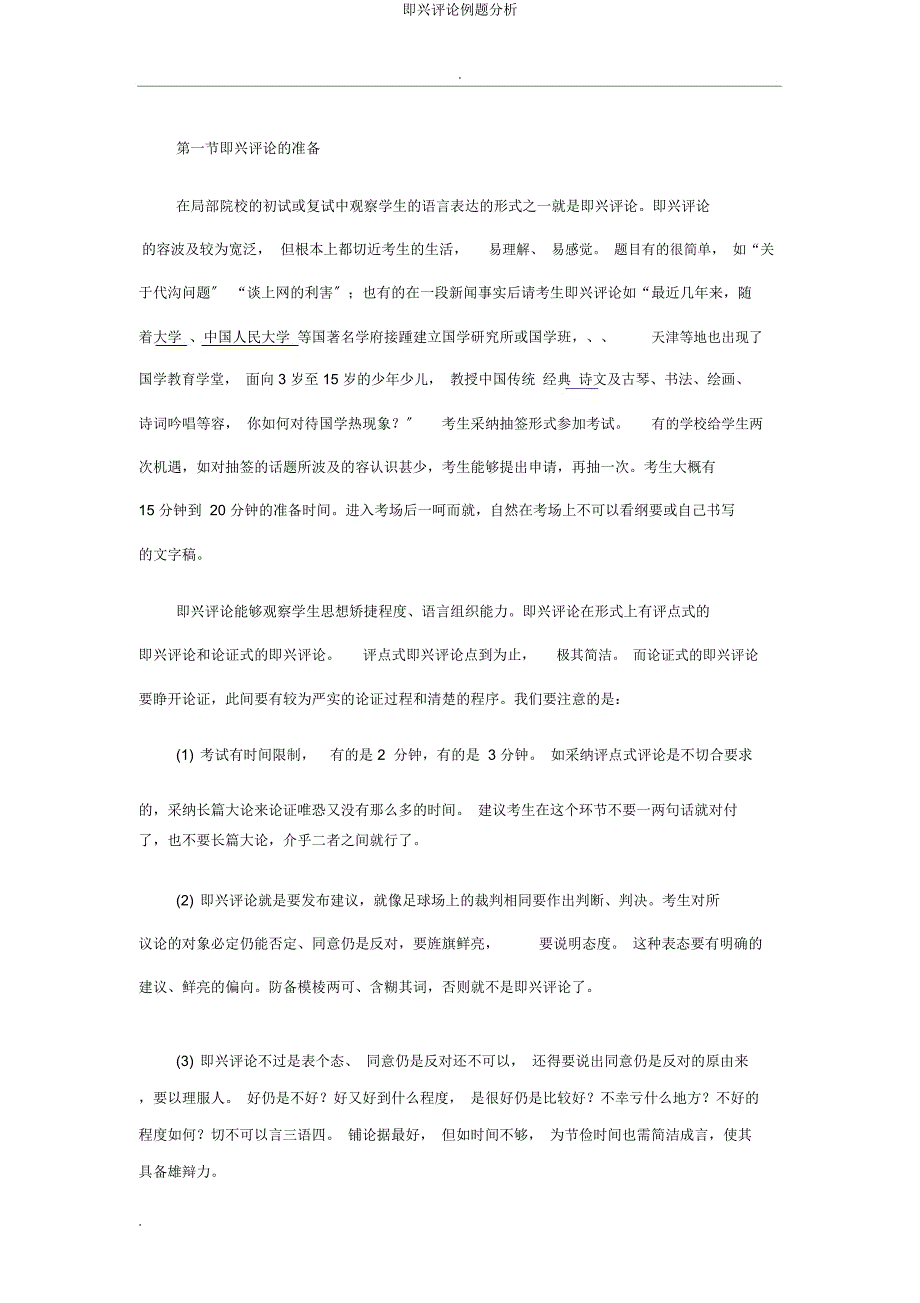 即兴评述例题解析.docx_第1页