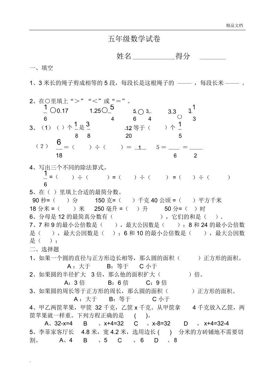 苏教版小学五年级下册数学期末试卷及答案_第1页