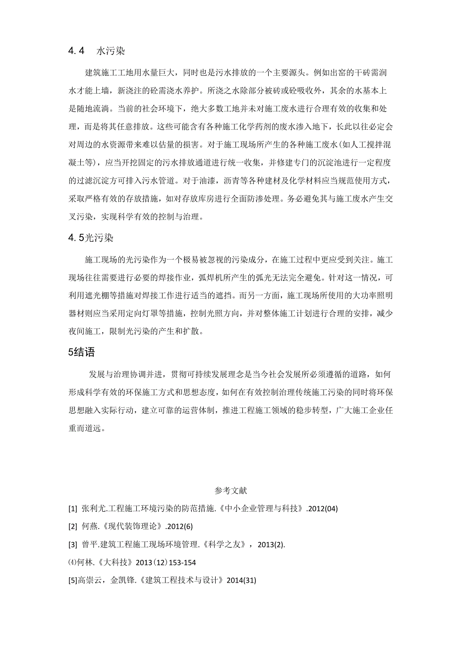 工程施工现场的环境保护和污染控制_第4页