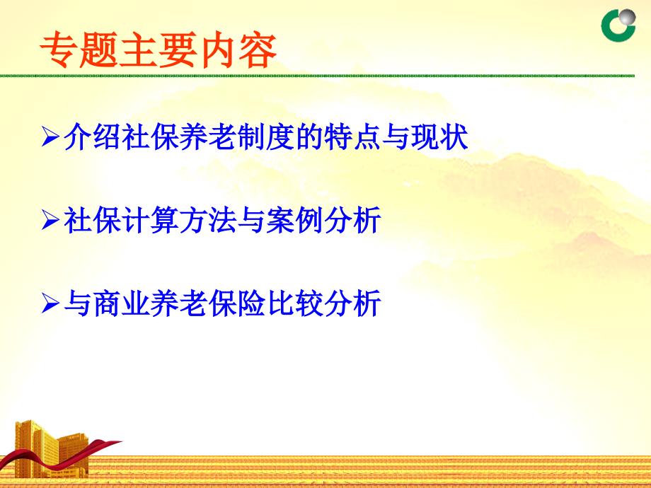 解读社会养老保险与商业养老保险课件_第3页