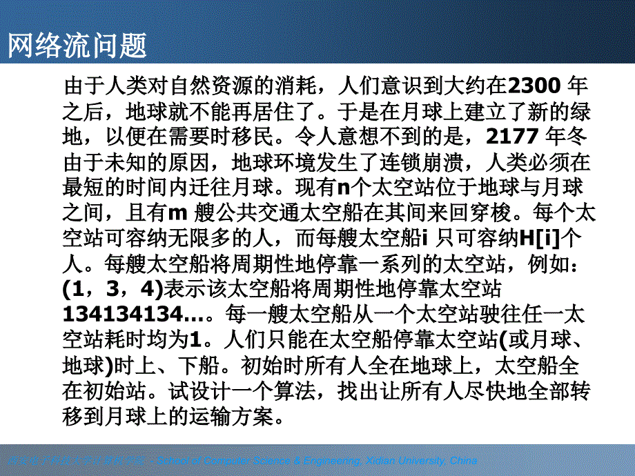 网络流计算机学院ppt课件_第2页