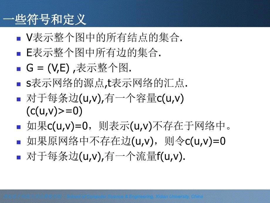 网络流计算机学院ppt课件_第5页