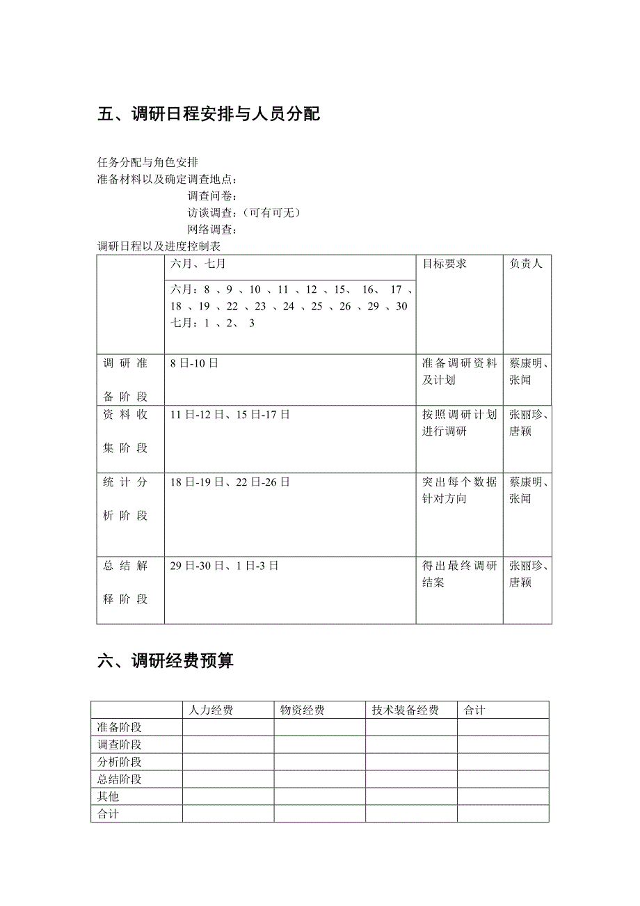 移动动感地带服务调研计划表终稿_第4页