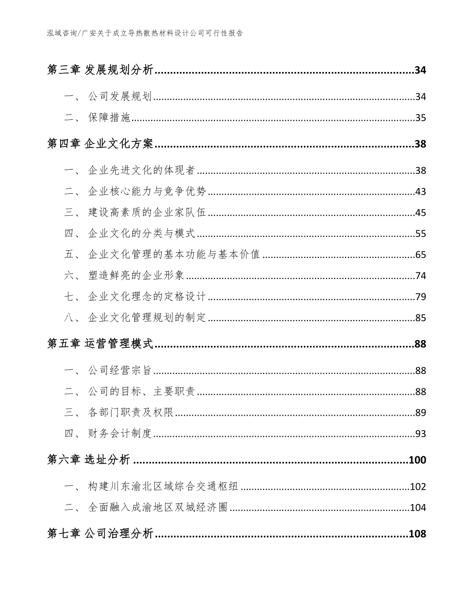 广安关于成立导热散热材料设计公司可行性报告（范文模板）_第2页