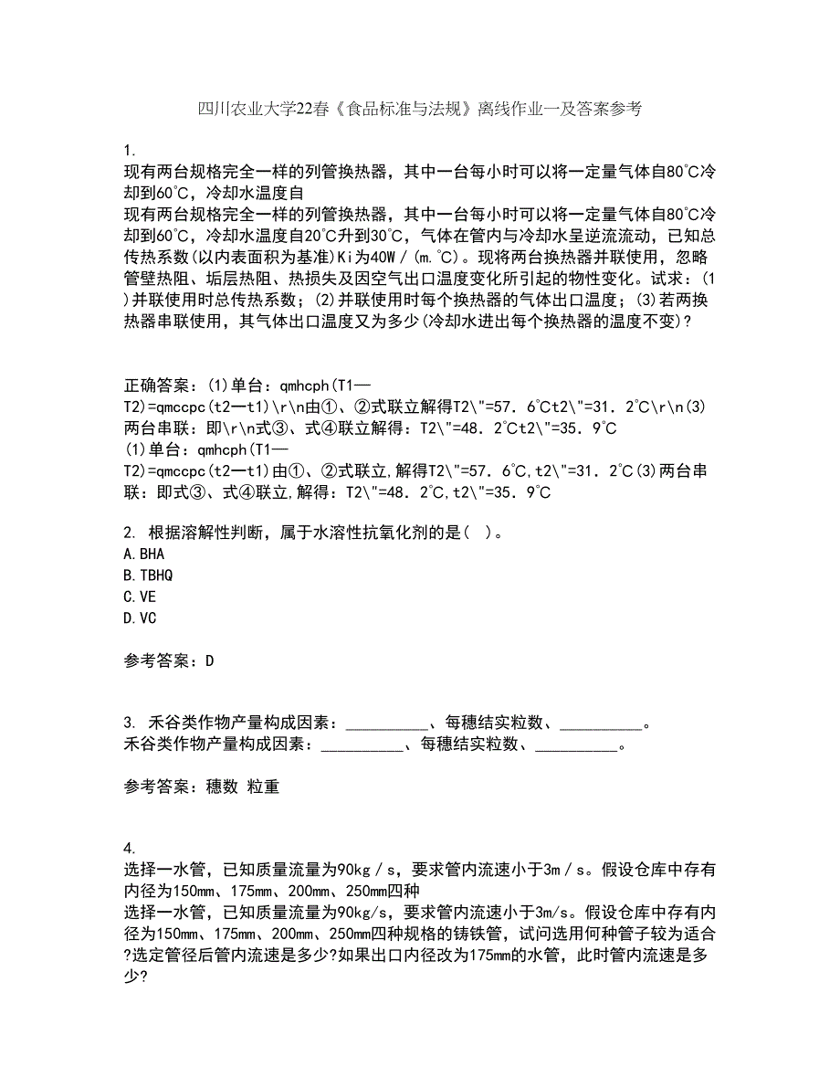 四川农业大学22春《食品标准与法规》离线作业一及答案参考64_第1页