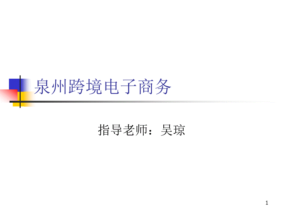 德化陶瓷之跨境电商新课堂PPT_第1页