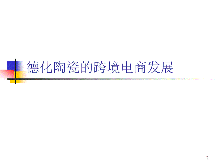 德化陶瓷之跨境电商新课堂PPT_第2页