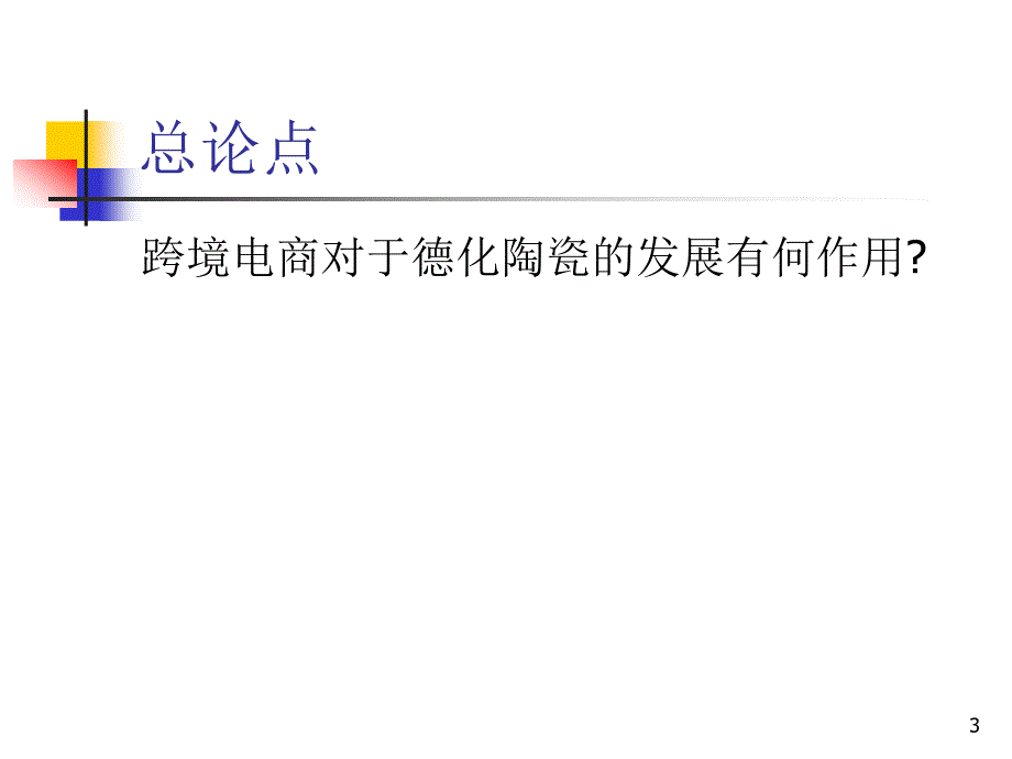 德化陶瓷之跨境电商新课堂PPT_第3页