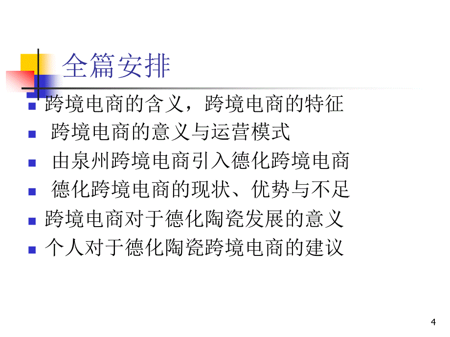 德化陶瓷之跨境电商新课堂PPT_第4页