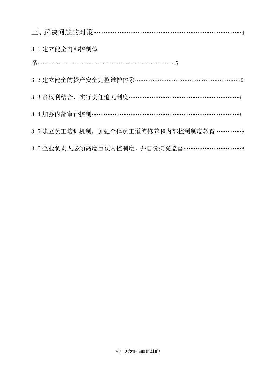 毕业论文浅谈中小企业控制_第4页