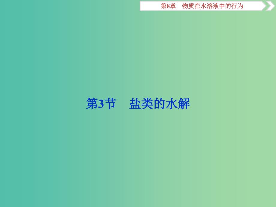 2019届高考化学一轮复习第8章物质在水溶液中的行为第3节盐类的水解课件鲁科版.ppt_第1页