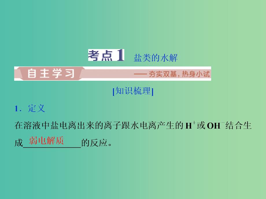 2019届高考化学一轮复习第8章物质在水溶液中的行为第3节盐类的水解课件鲁科版.ppt_第3页