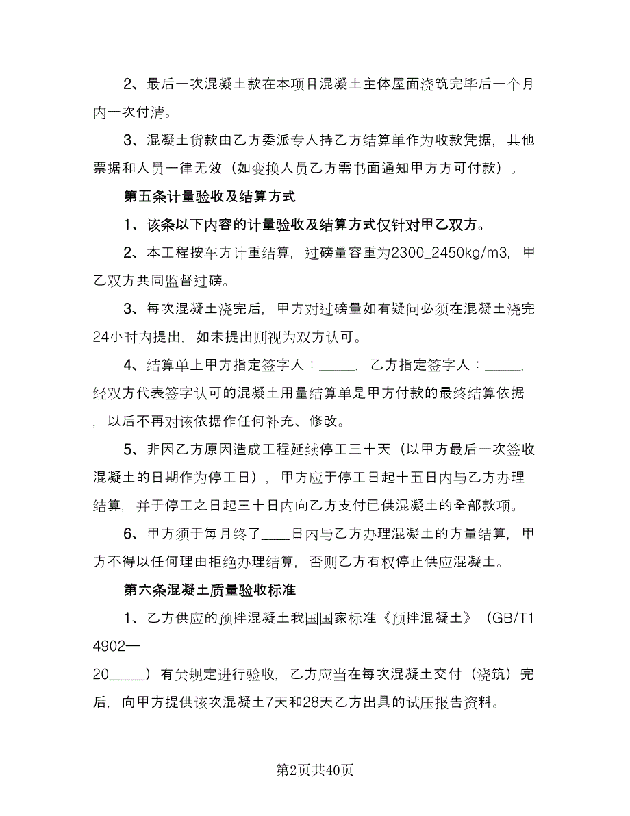 混凝土买卖合同参考模板（八篇）.doc_第2页