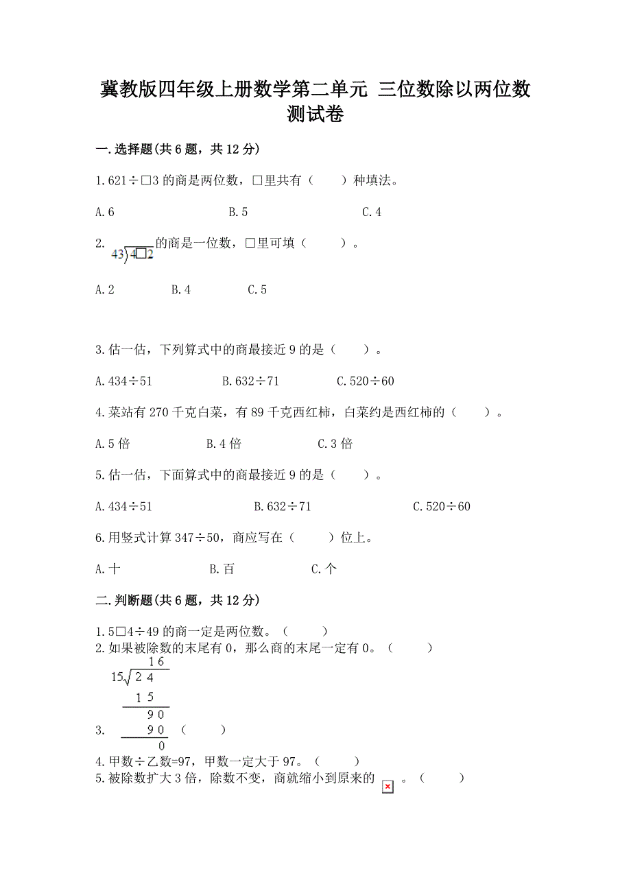 冀教版四年级上册数学第二单元-三位数除以两位数-测试卷(夺冠).docx_第1页