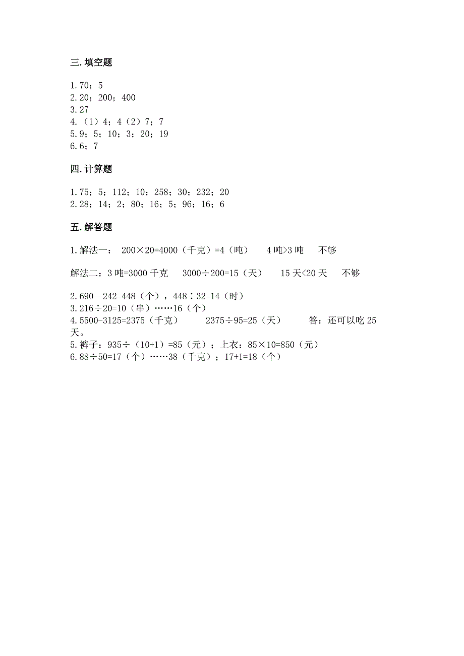 冀教版四年级上册数学第二单元-三位数除以两位数-测试卷(夺冠).docx_第4页