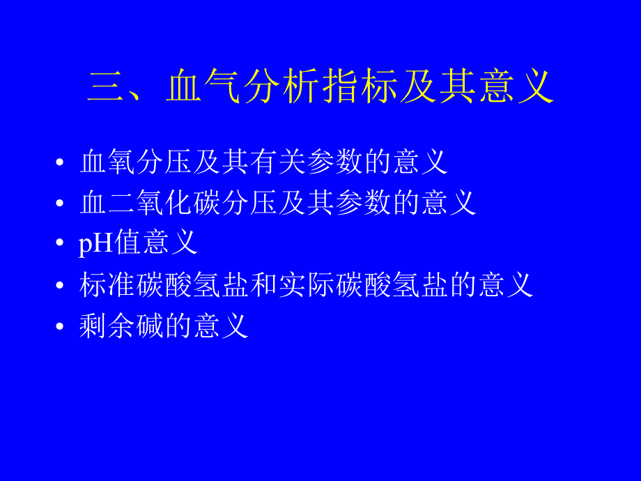 血液气体分析PPT课件_第4页