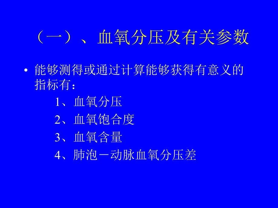 血液气体分析PPT课件_第5页