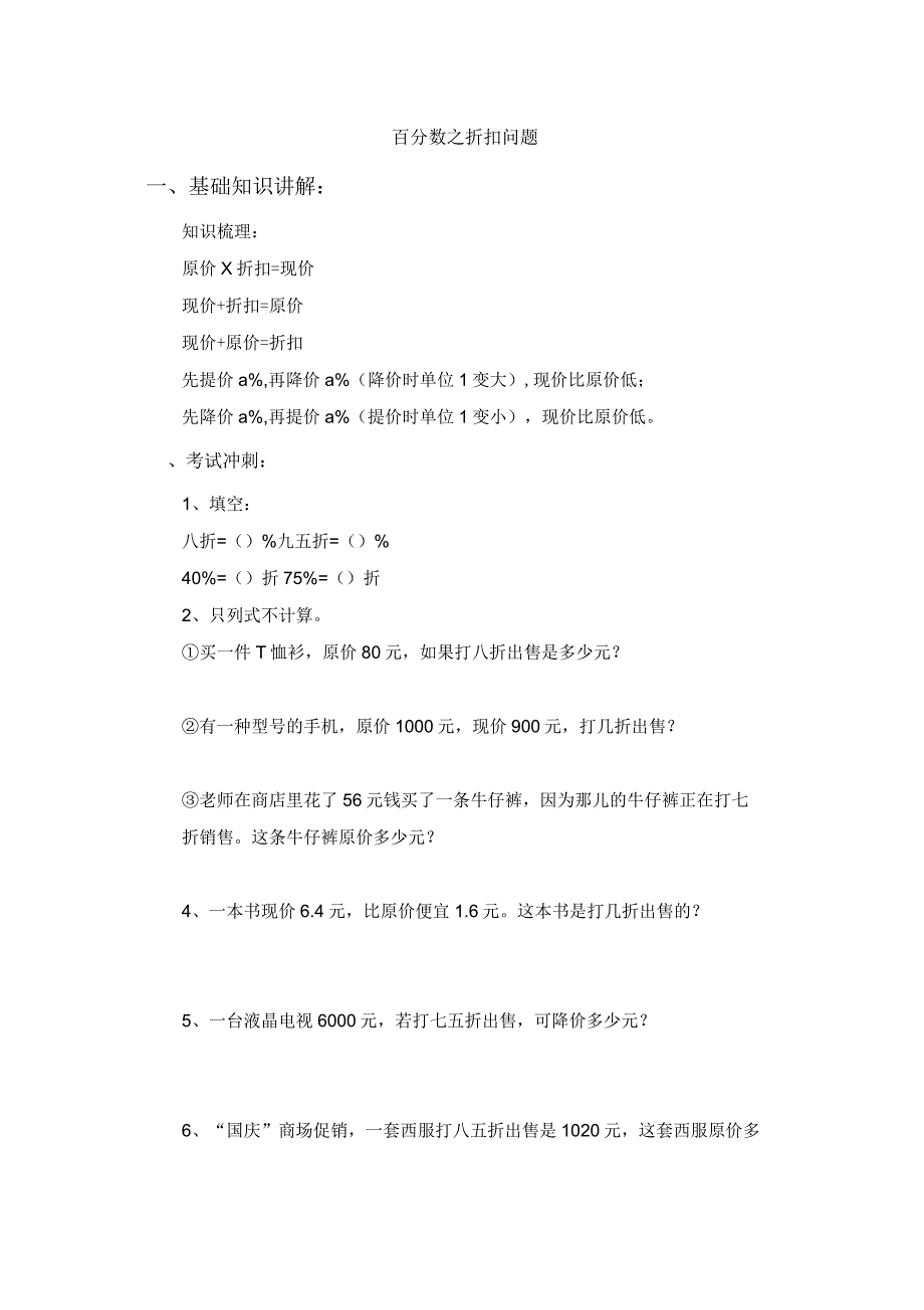 六年级利润折扣问题_第1页