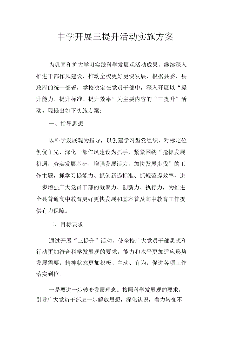 中学开展三提升活动实施方案_第1页