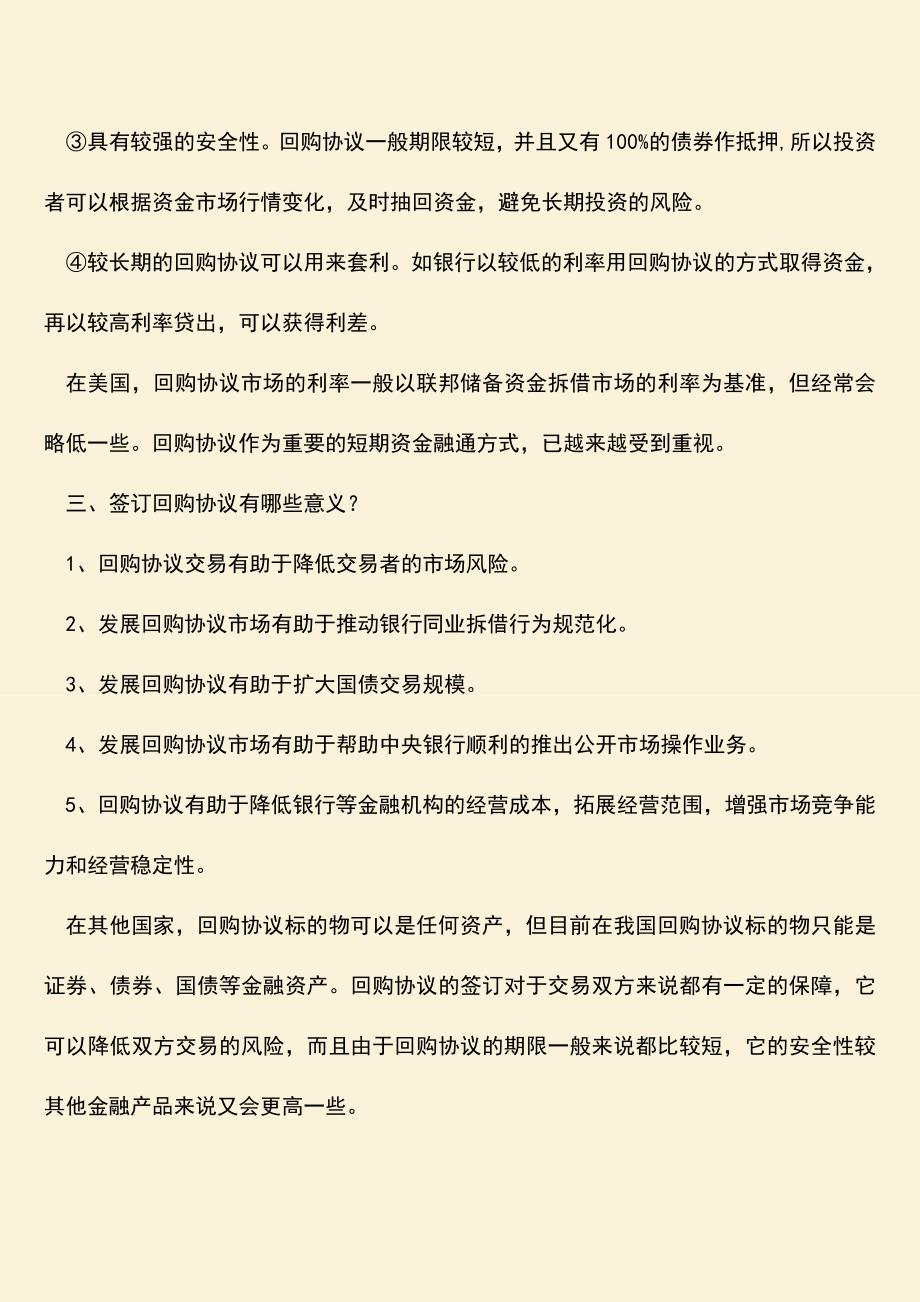 推荐下载：回购协议标的物包括哪些？.doc_第2页