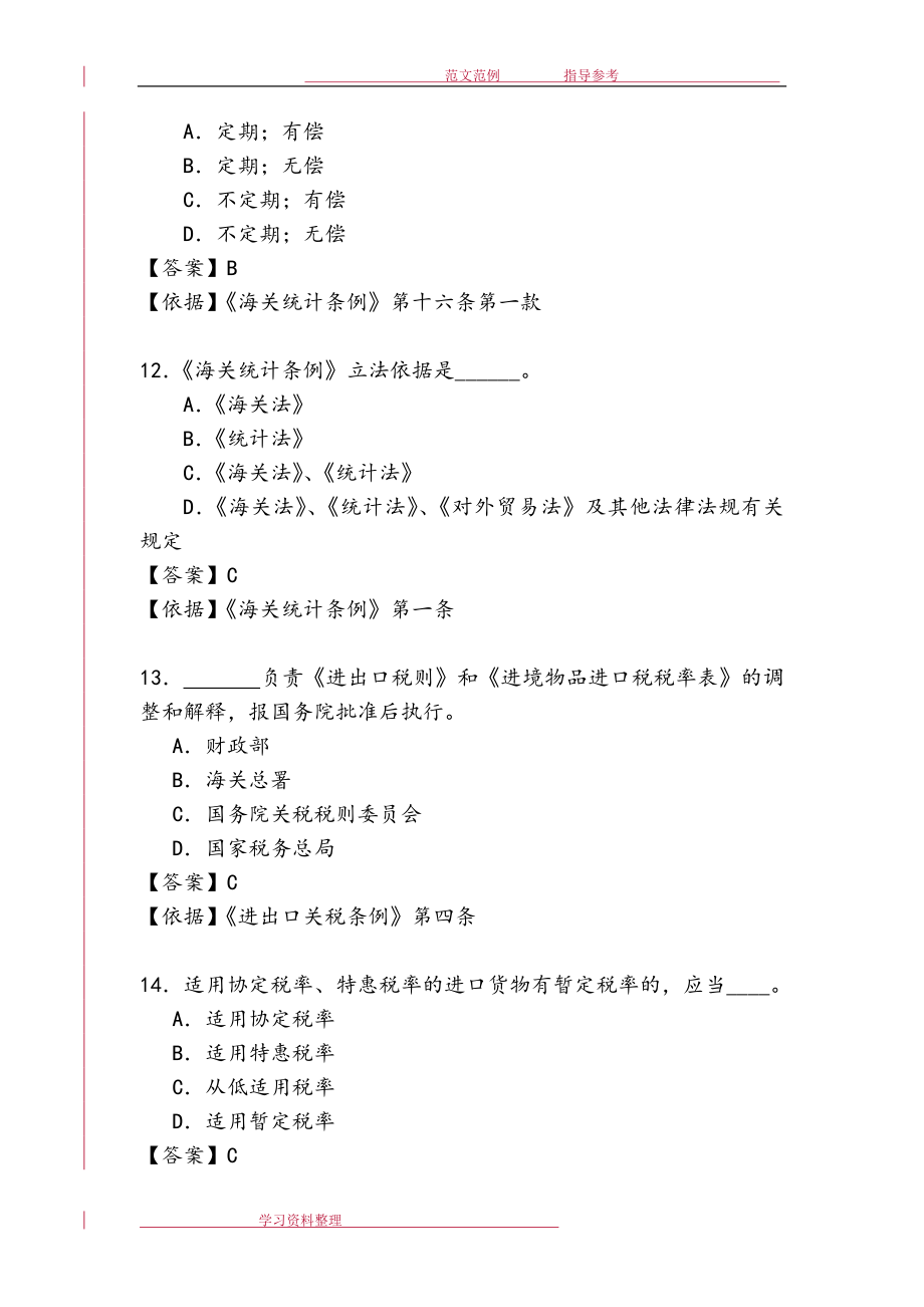 海关执法资格考试试题库完整.doc_第4页