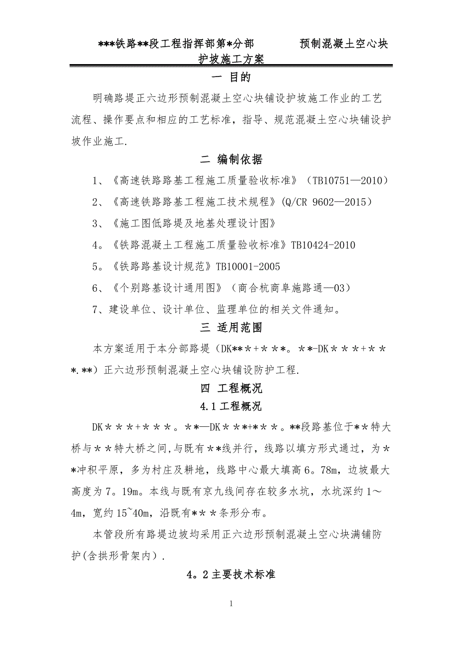 空心六棱块护坡施工方案_第3页