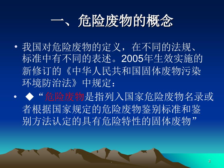 危险废物知识普及文档资料_第2页