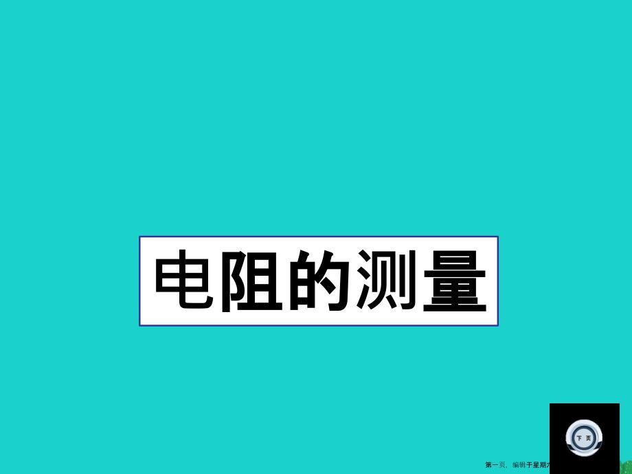 山东省临朐县九年级物理全册17.3电阻的测量课件2新版新人教版_第1页