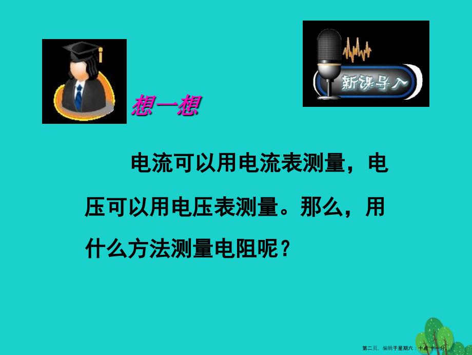 山东省临朐县九年级物理全册17.3电阻的测量课件2新版新人教版_第2页