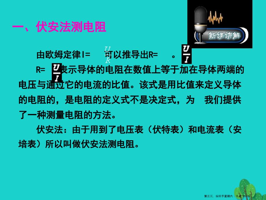 山东省临朐县九年级物理全册17.3电阻的测量课件2新版新人教版_第3页