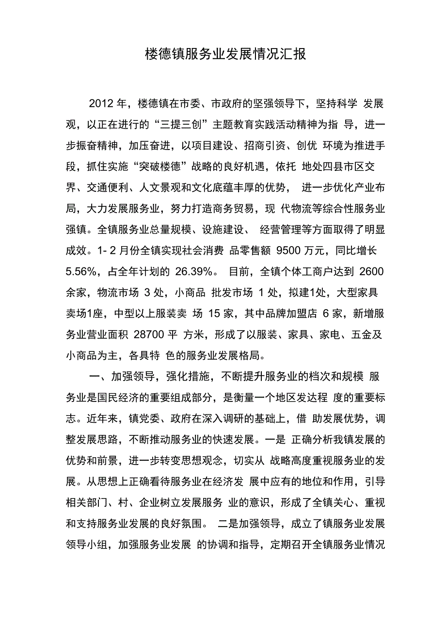 楼德镇服务业发展情况汇报_第1页