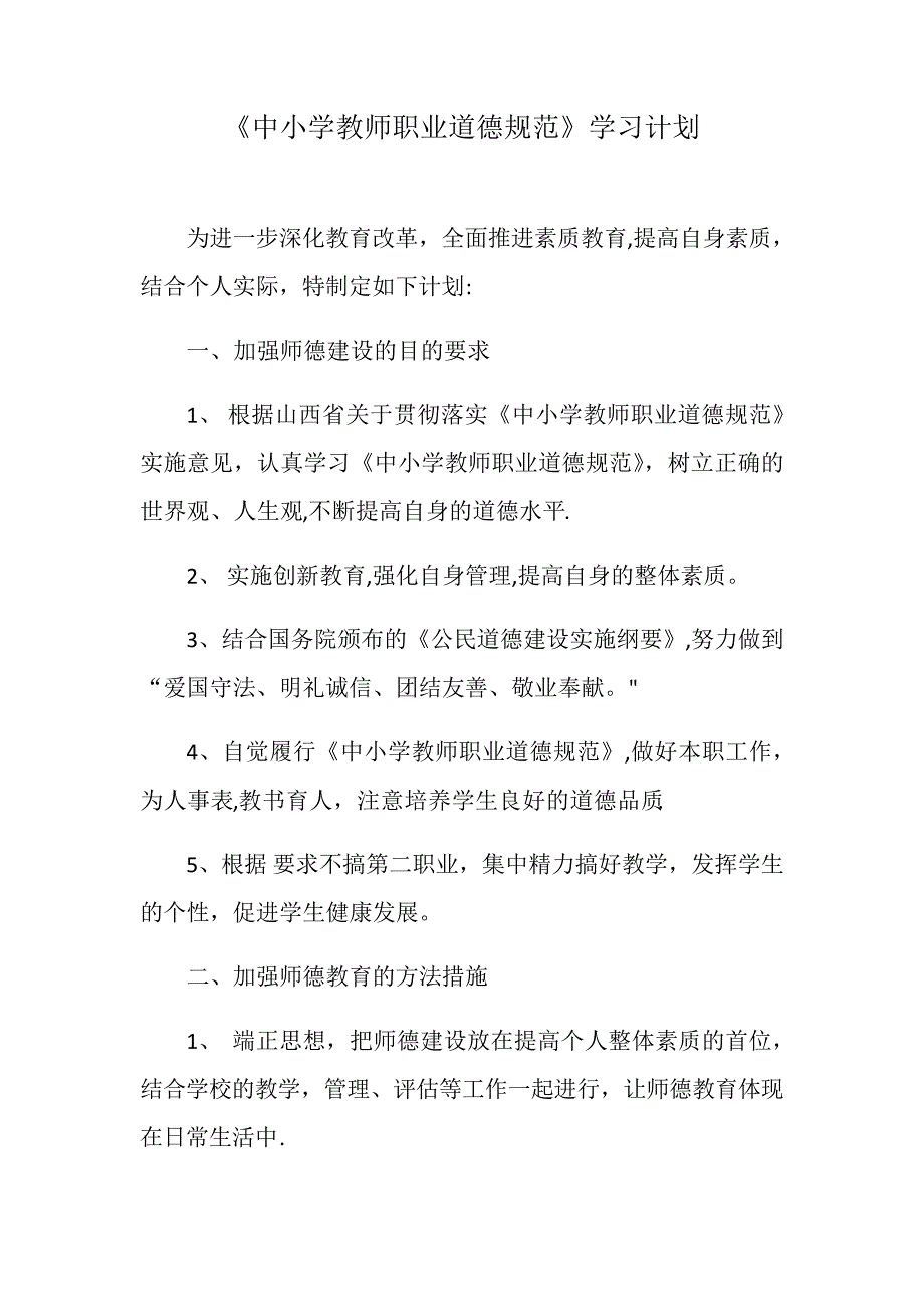 中小学教师职业道德规范学习计划_第1页