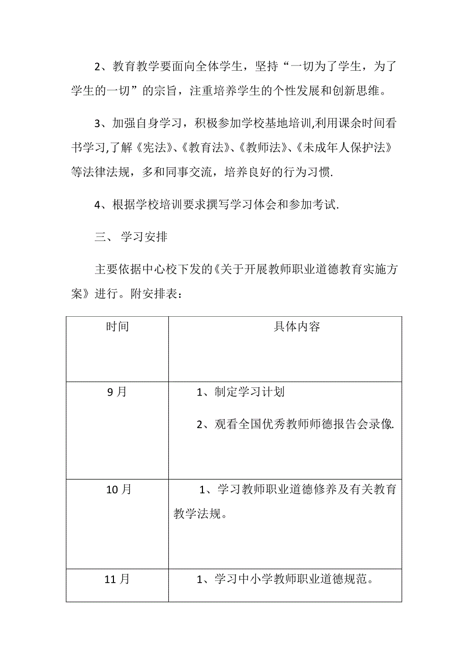 中小学教师职业道德规范学习计划_第2页