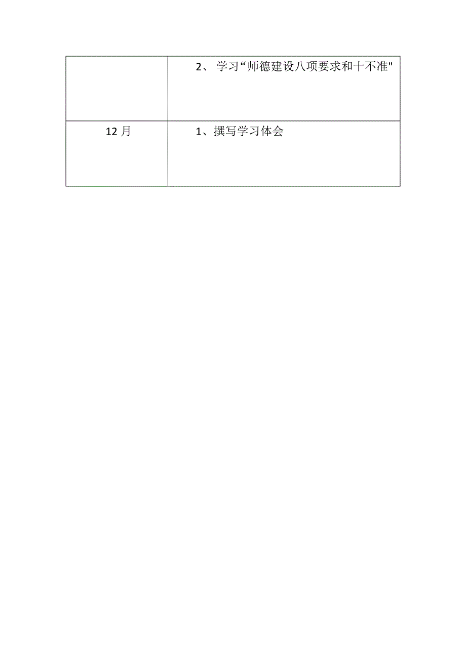 中小学教师职业道德规范学习计划_第3页