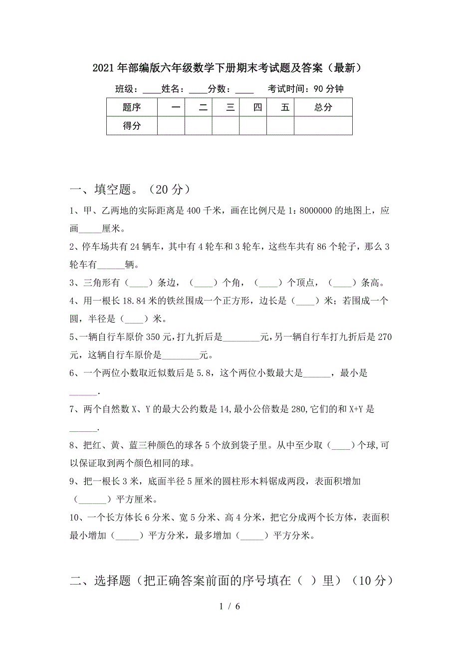 2021年部编版六年级数学下册期末考试题及答案(最新).doc_第1页