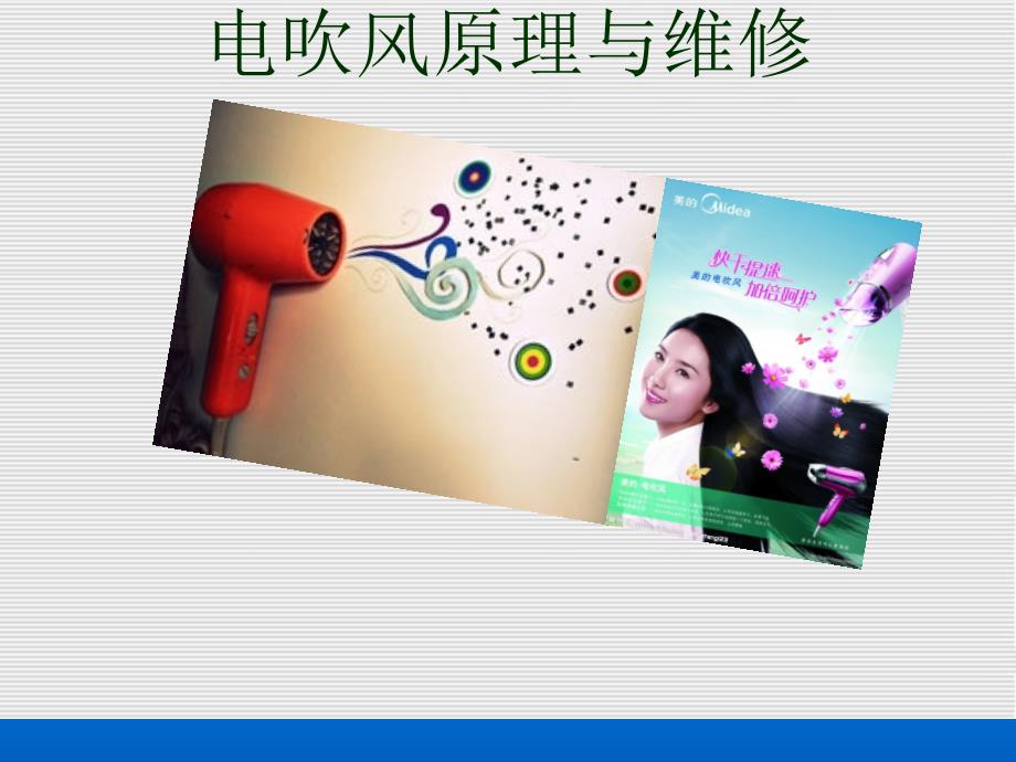 电吹风原理与维修_第1页