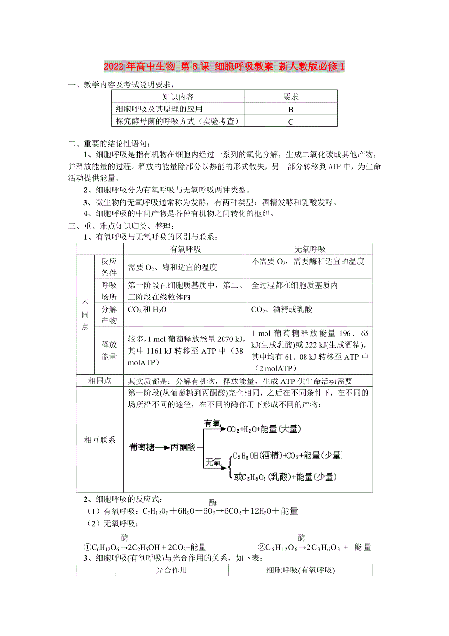 2022年高中生物 第8课 细胞呼吸教案 新人教版必修1_第1页