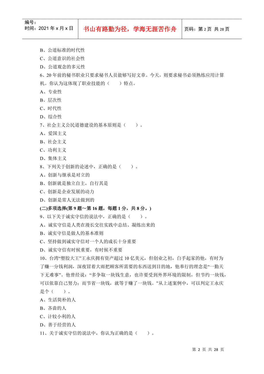 XX年5月秘书三级职业道德真题及答案_第2页