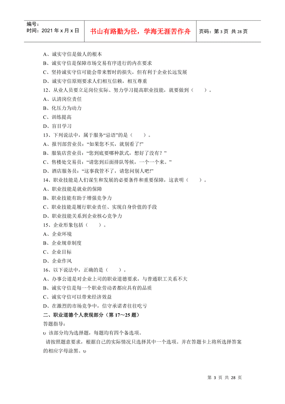 XX年5月秘书三级职业道德真题及答案_第3页