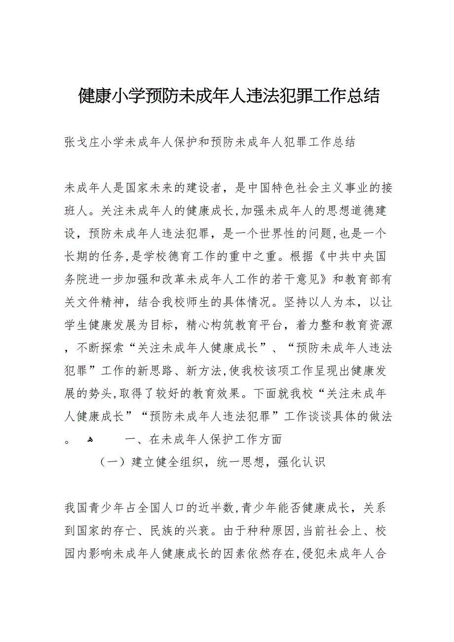 健康小学预防未成年人违法犯罪工作总结_第1页