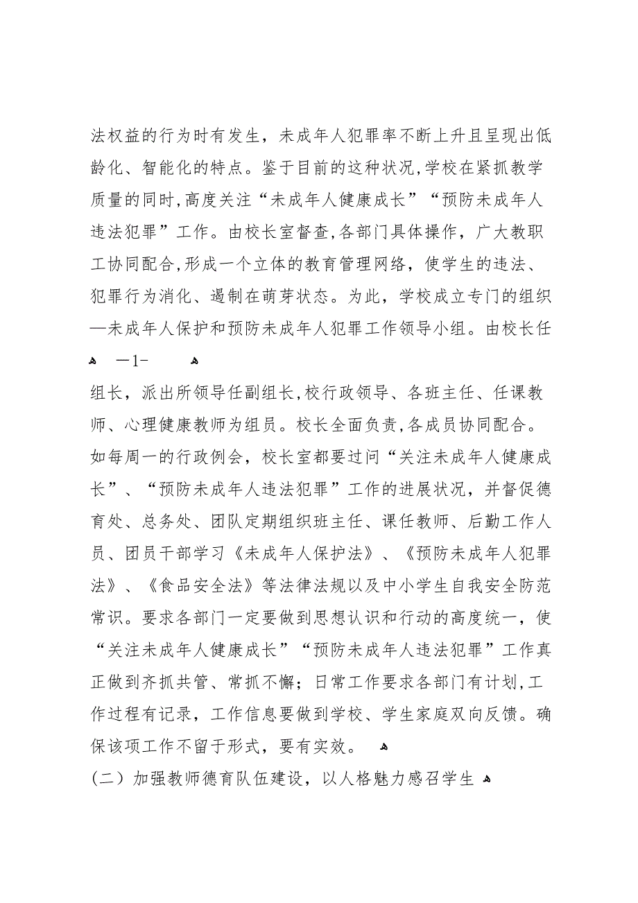 健康小学预防未成年人违法犯罪工作总结_第2页